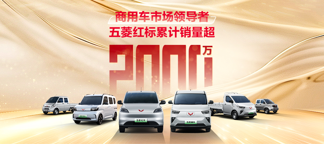 上汽通用五菱：2024年销量超154万辆，新能源同比增长63%