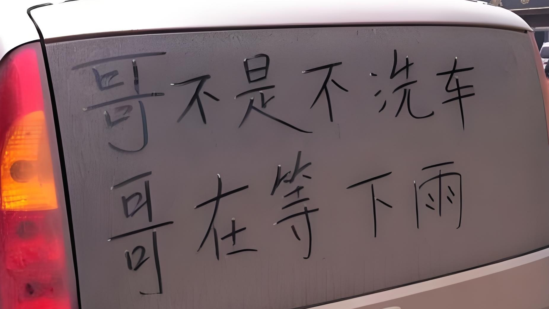 为什么有的人一洗车就下雨？这个难题终于有答案了