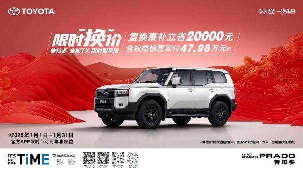 官方置换补贴2万元普拉多全能TX限时智享版实付47.98万起