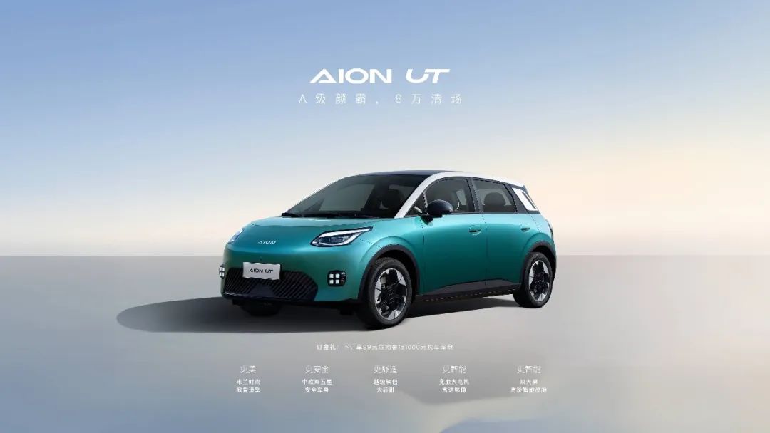 A0级纯电市场的全新挑战者！AION UT预售8.98万起