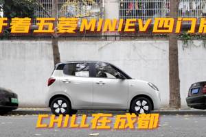 开车五菱mini ev四门版！chill在成都