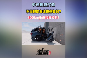 不同程度车速损伤如何？300km/h直接成碎片！