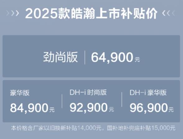 新车观察：价格降低，部分配置缩水，2025款皓瀚能热销吗？