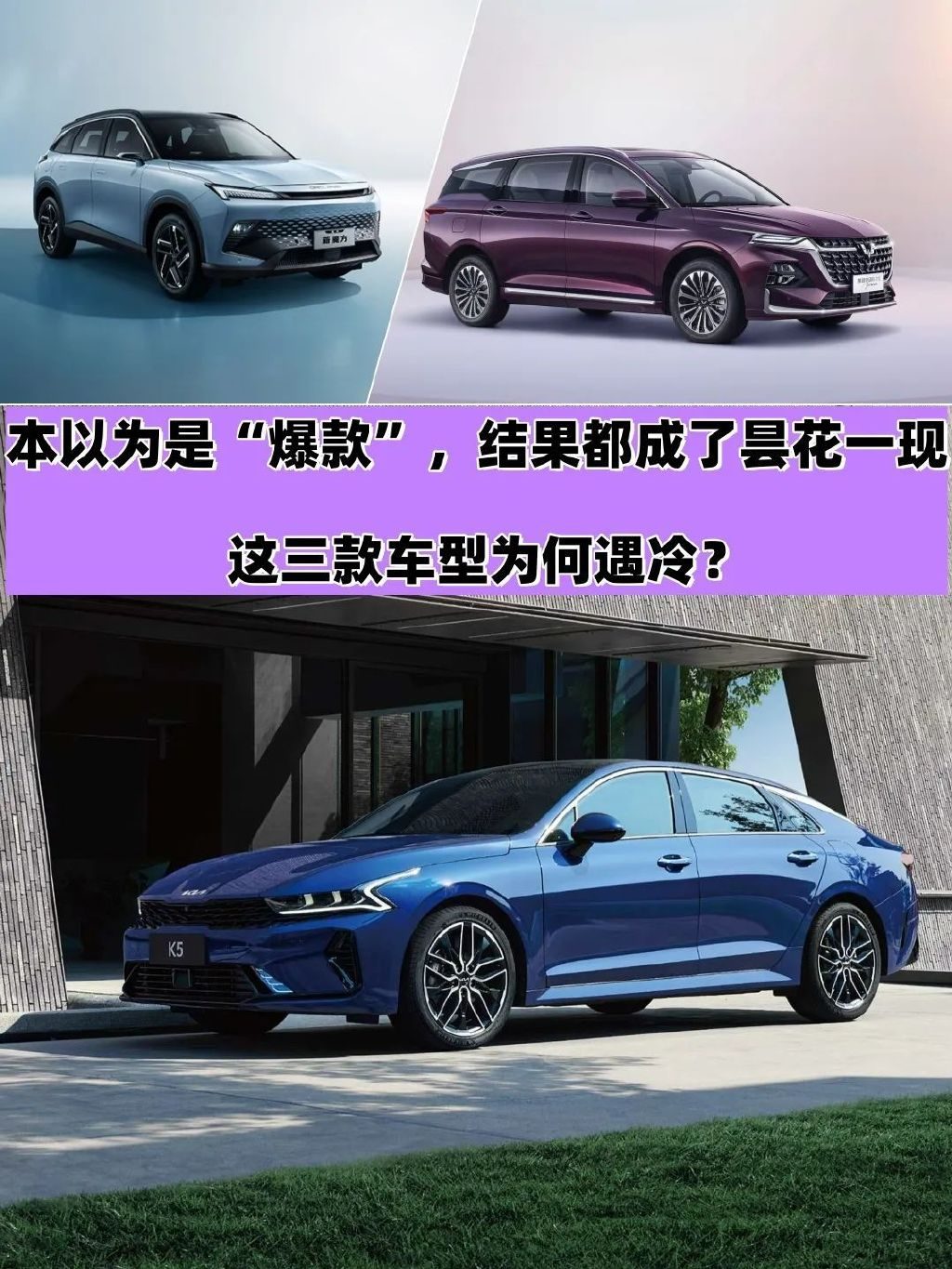 本以为是爆款，结果昙花一现！这三款车型为何遇冷？