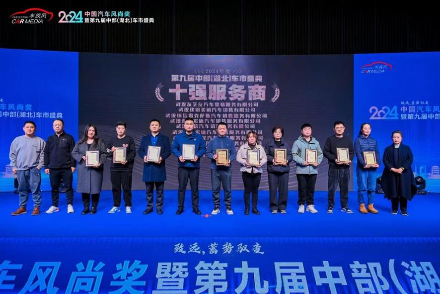 2024中国汽车风尚奖暨第九届中部（湖北）车市盛典在武汉圆满落幕
