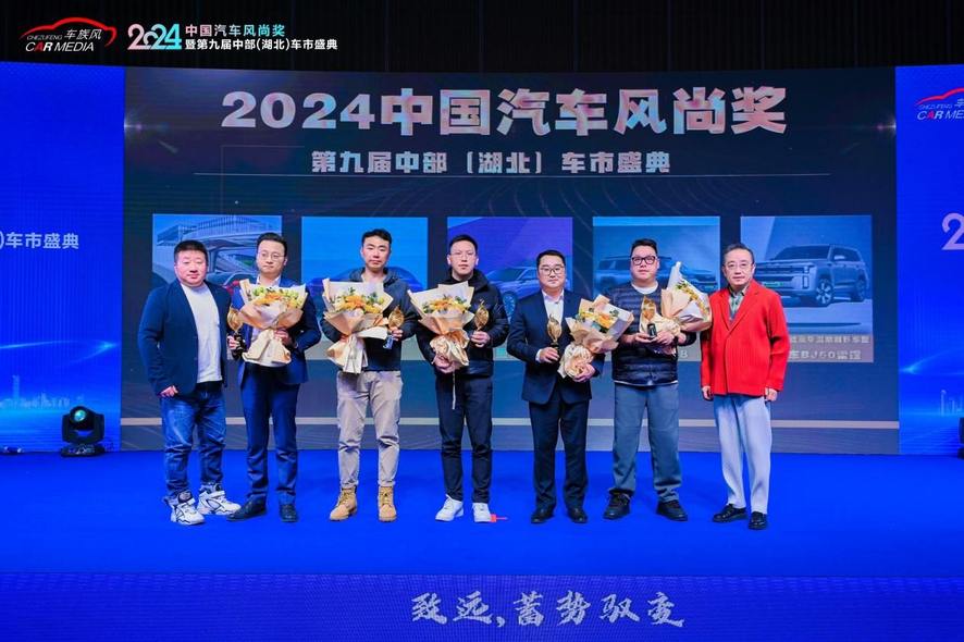 2024中国汽车风尚奖暨第九届中部（湖北）车市盛典在武汉圆满落幕