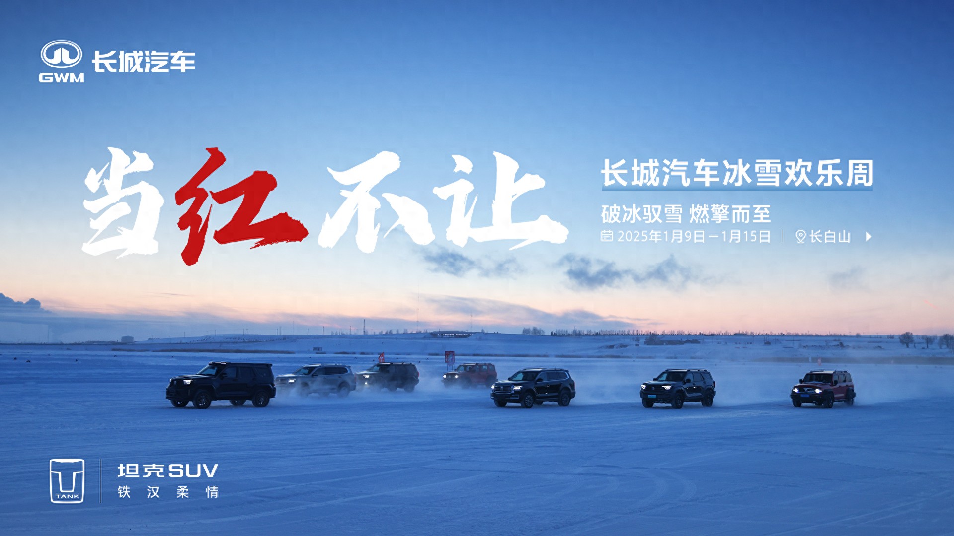 坦克500 Hi4-Z冰雪首秀长白山 冰雪铁人三项挑战即将震撼登场