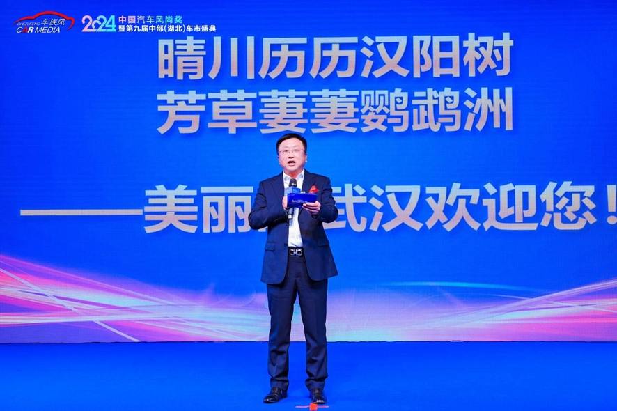 2024中国汽车风尚奖暨第九届中部（湖北）车市盛典在武汉圆满落幕