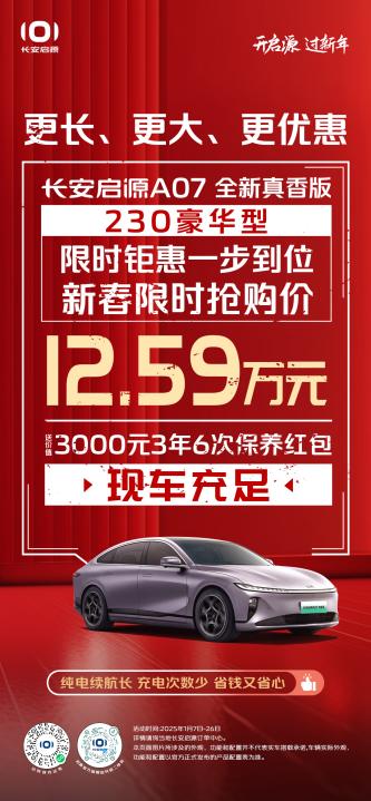 开启源，过新年！售11.99万长安启源A07纯电典藏版开启新春抢购