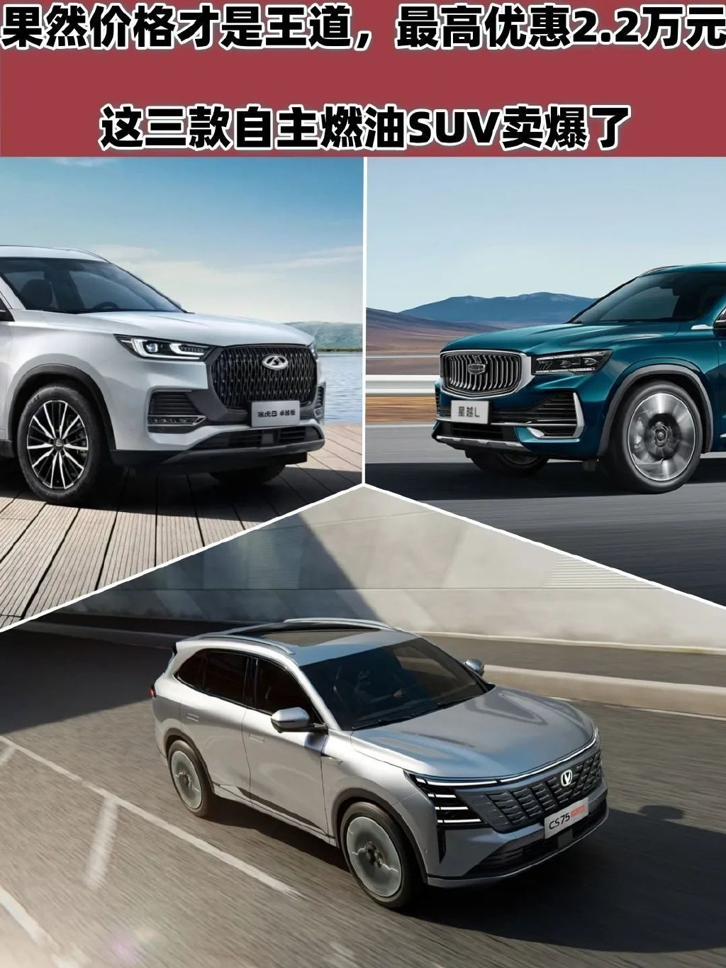 价格才是王道，最高优惠2.2万元！这三款国产燃油SUV卖爆了