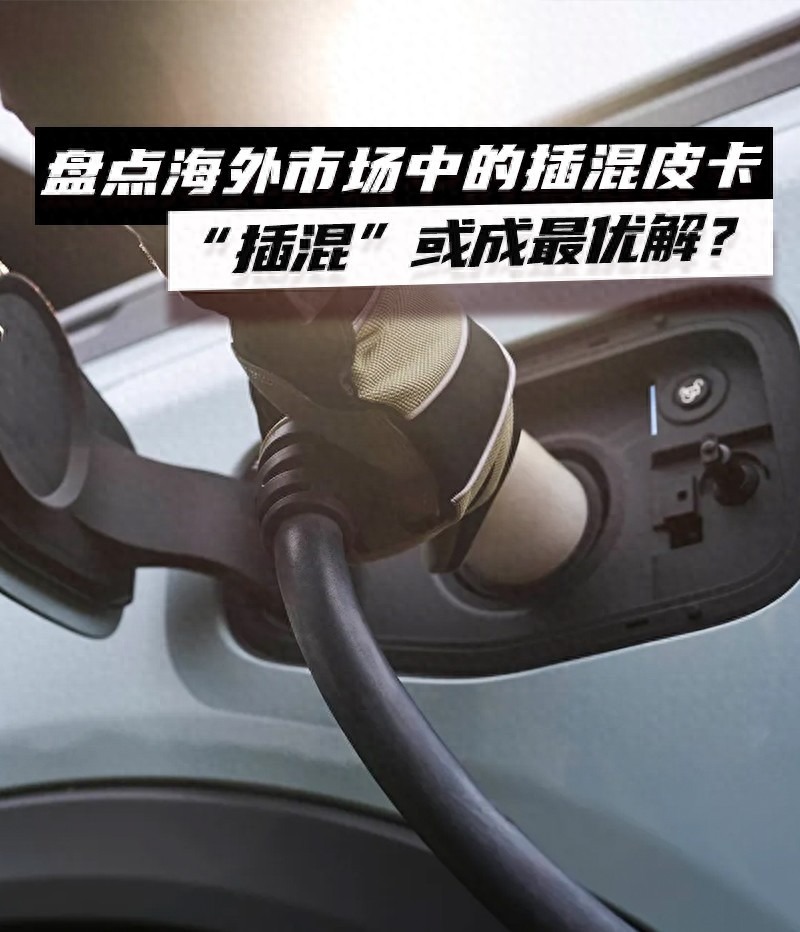 “插混”或成最优解？盘点海外市场在售与即将推出的插电混动皮卡