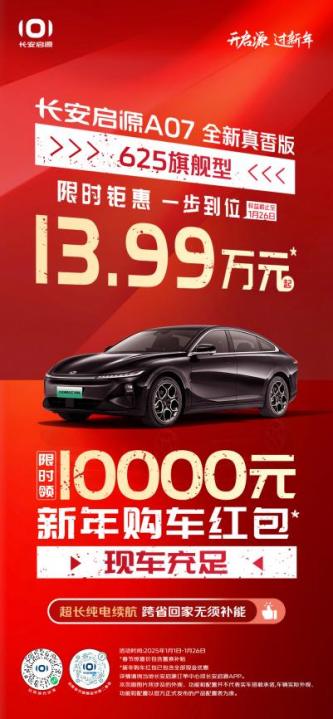 开启源，过新年！售11.99万长安启源A07纯电典藏版开启新春抢购