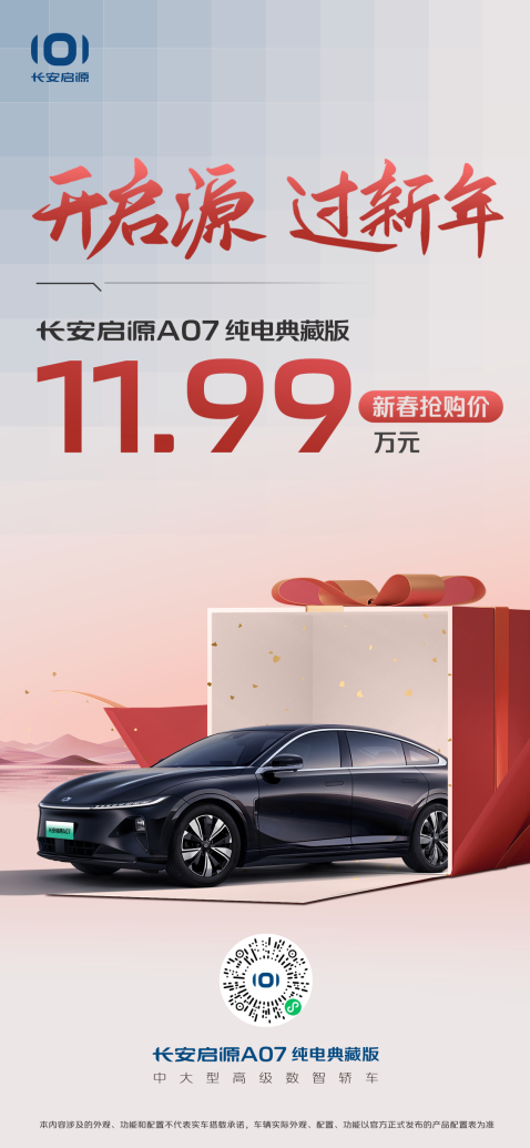 开启源，过新年！售11.99万长安启源A07纯电典藏版开启新春抢购