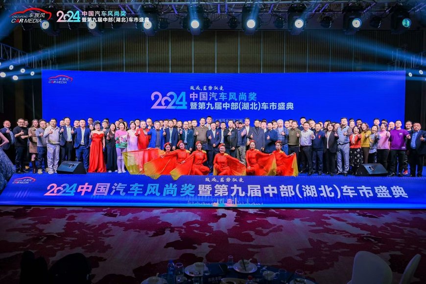 2024中国汽车风尚奖暨第九届中部（湖北）车市盛典在武汉圆满落幕