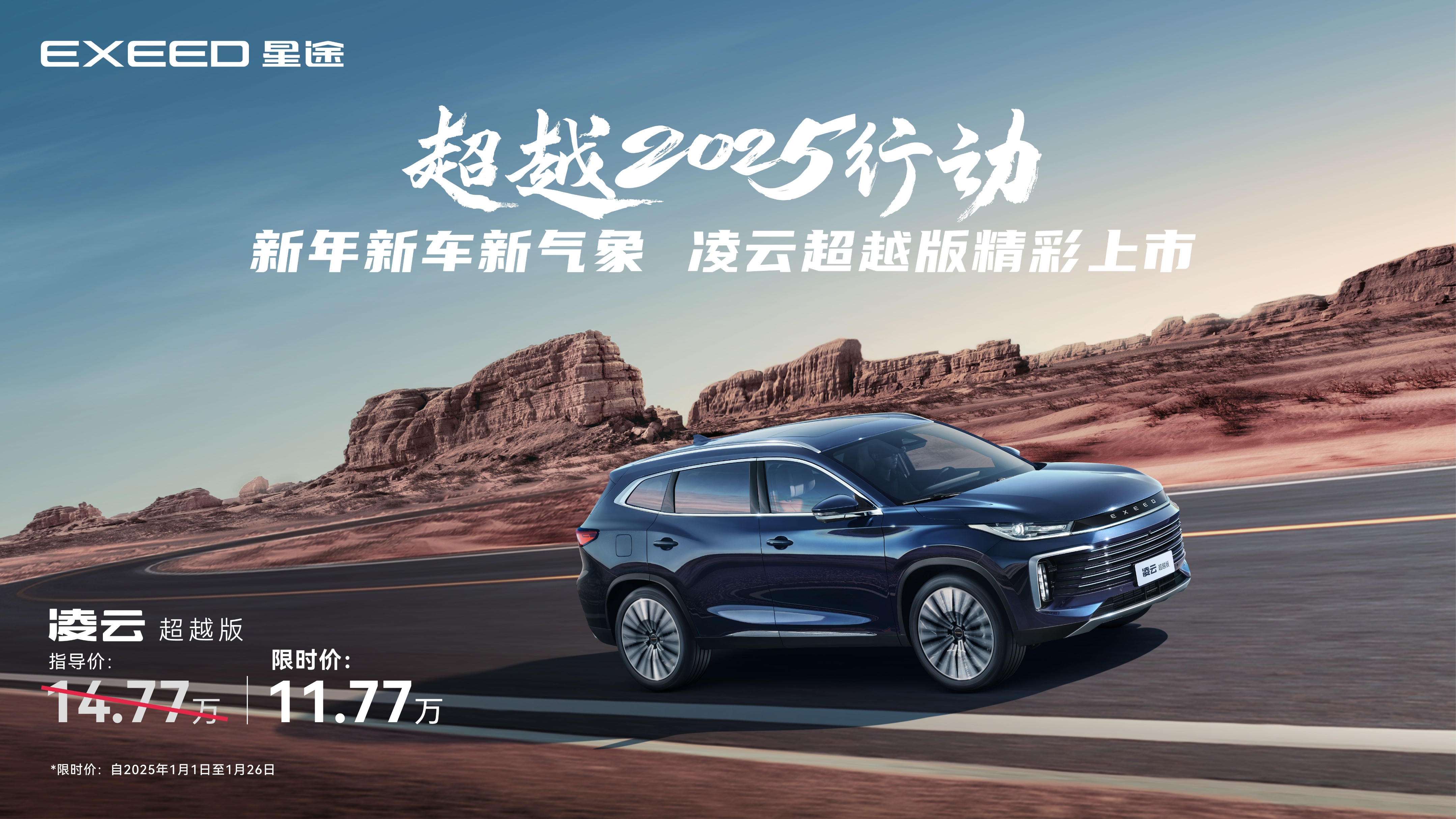 购车多重补贴豪礼 星途凌云“超越2025行动”礼遇满满助您无忧迎新年
