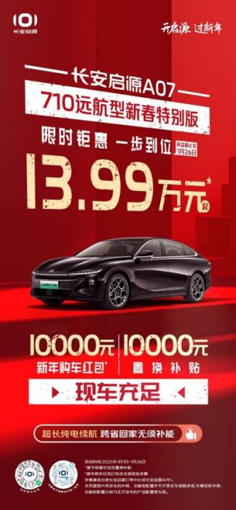 开启源，过新年！售11.99万长安启源A07纯电典藏版开启新春抢购