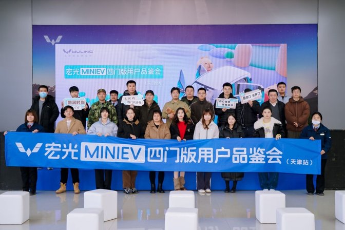 五菱宏光MINIEV四门版天津品鉴会举行 都升级了什么配置？