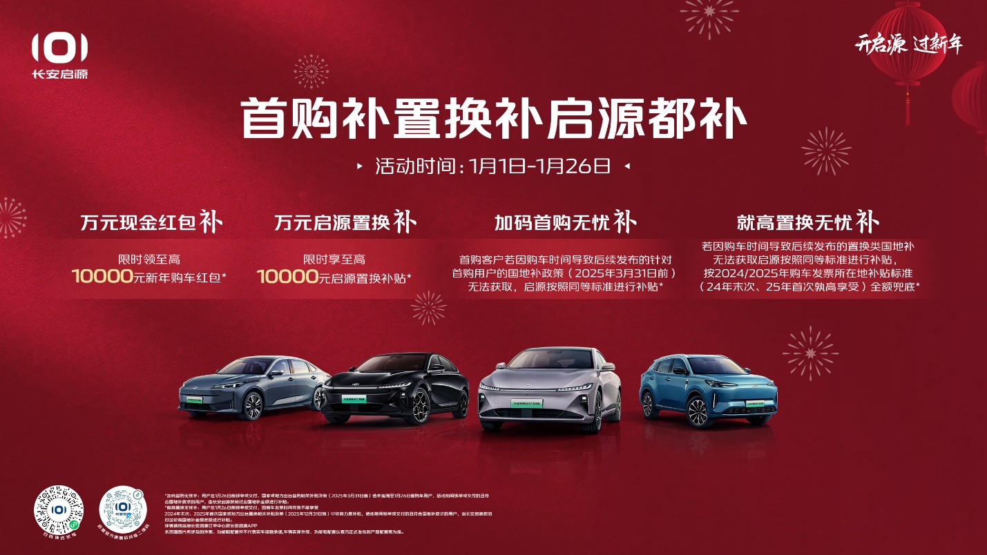 开启源，过新年！售11.99万长安启源A07纯电典藏版开启新春抢购