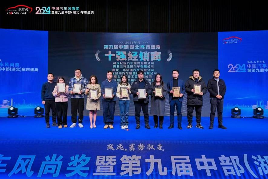 2024中国汽车风尚奖暨第九届中部（湖北）车市盛典在武汉圆满落幕
