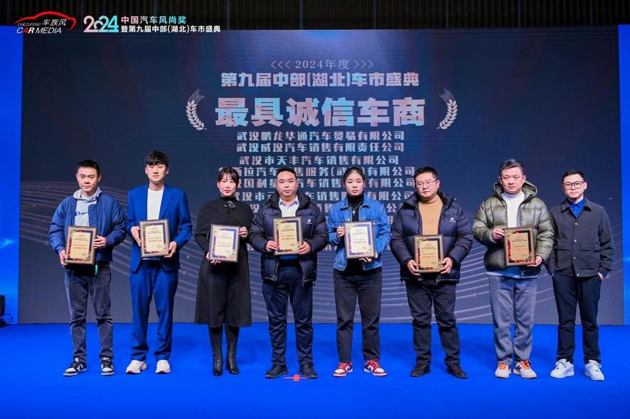 2024中国汽车风尚奖暨第九届中部（湖北）车市盛典在武汉圆满落幕