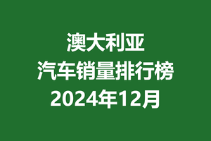 澳大利亚汽车销量排行榜 | 2024年12月