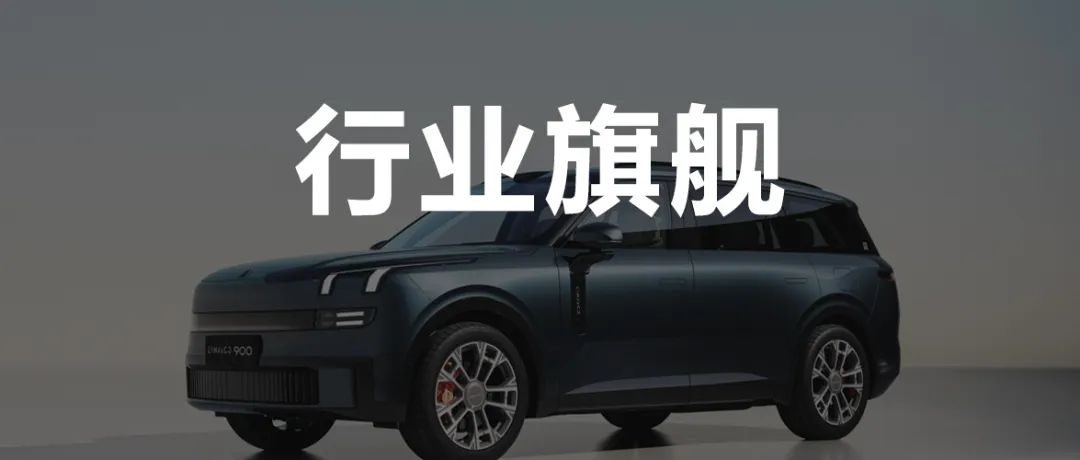领克900：是领克旗舰，更是行业旗舰