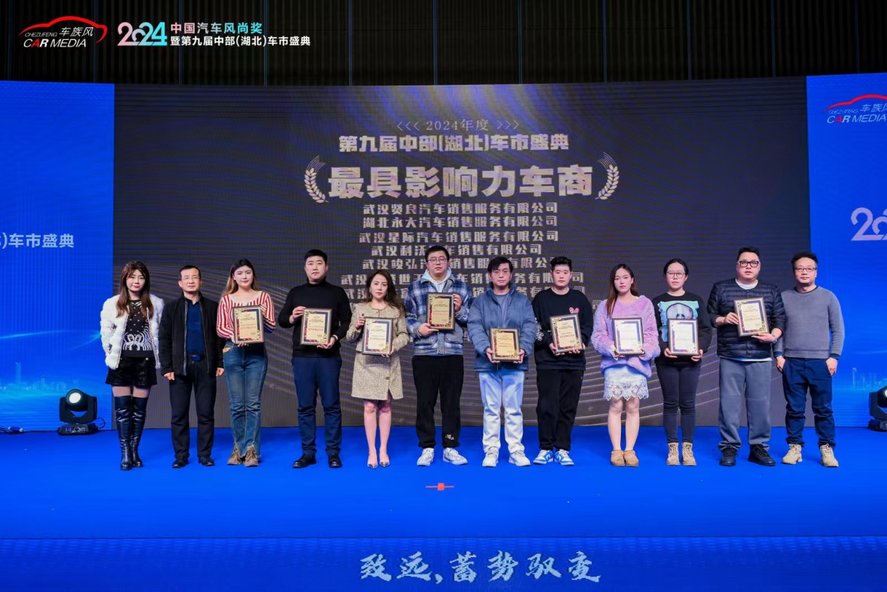 2024中国汽车风尚奖暨第九届中部（湖北）车市盛典在武汉圆满落幕