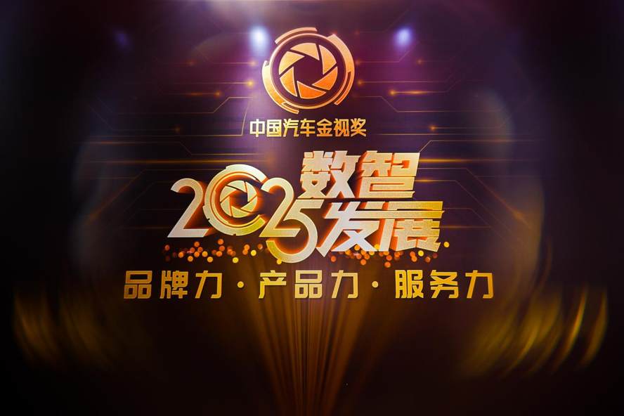 【2025车视盛典】数智发展 不断上扬 中国车市的格局正在全面洗牌