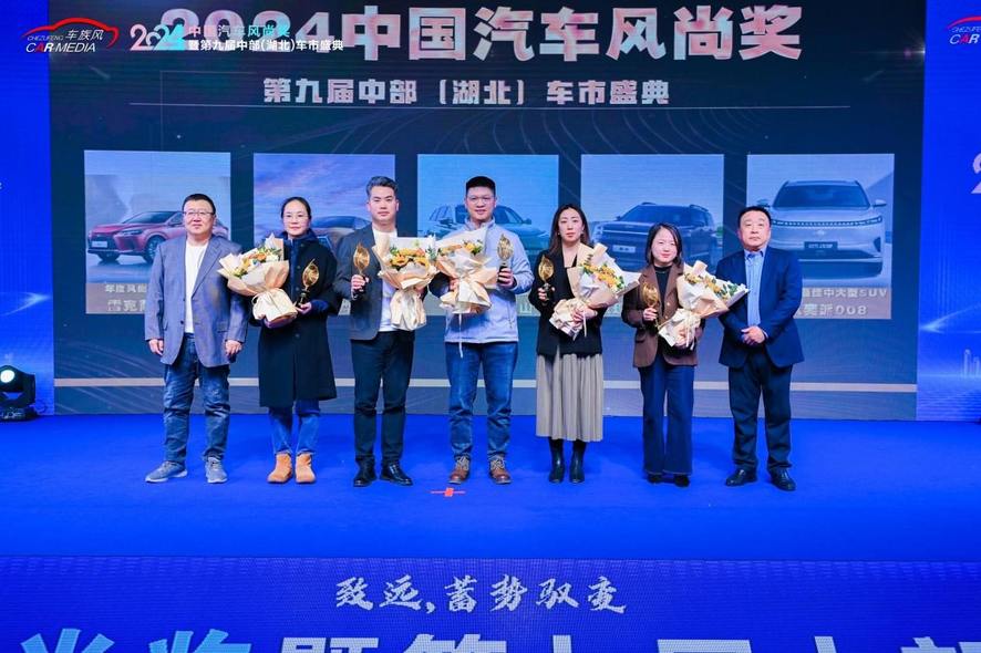 2024中国汽车风尚奖暨第九届中部（湖北）车市盛典在武汉圆满落幕