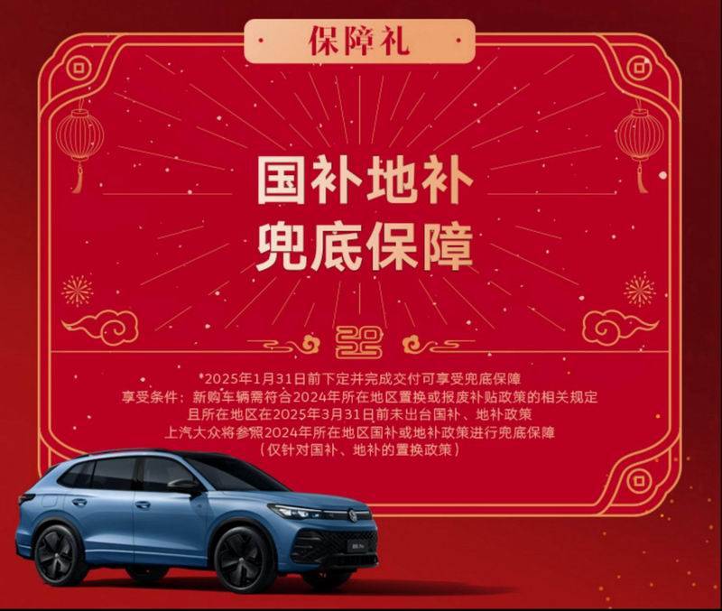国补地补全兜底 上汽大众六重好礼助力新年开新车