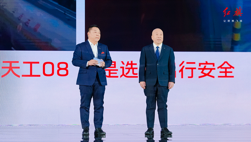 红旗天工08惊艳上市，“永远可以相信红旗”具象化了！