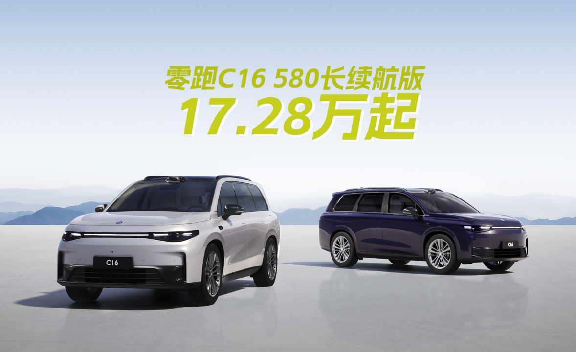 零跑C16上新，大6座+580公里纯电续航，17.28万起，值吗？