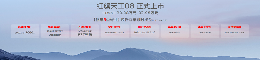 红旗智造中大型豪华纯电SUV——天工08正式上市，23.98万元起售