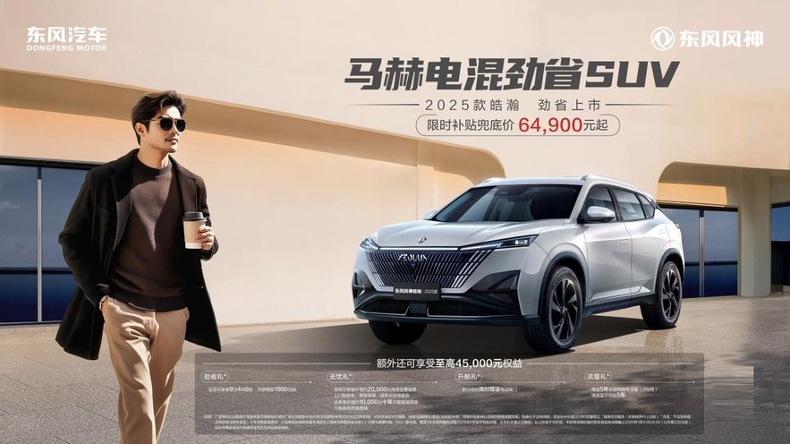 6.49万起！年轻上班族超值之选，2025款皓瀚让通勤畅快无忧