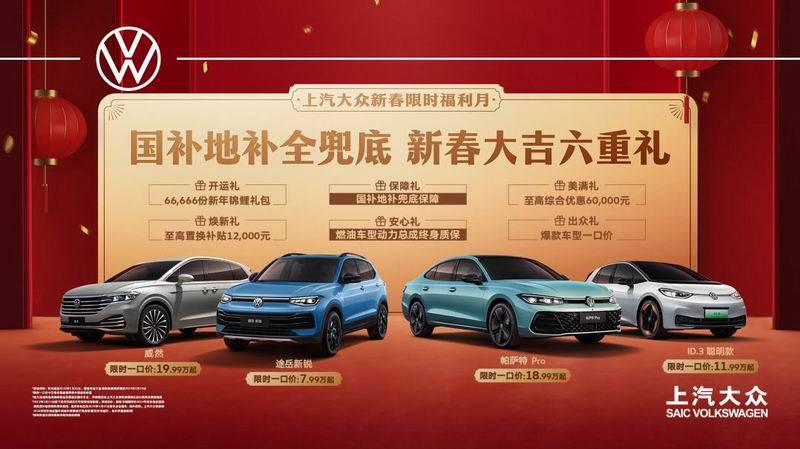 国补地补全兜底 上汽大众六重好礼助力新年开新车