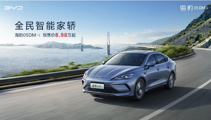 8.98万元起，海洋新“豹”款比亚迪海豹05DM-i开启预售