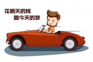 预算低还要贷款买车？我劝你三思