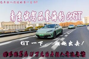 试驾为年轻人打造的第一台GT—比亚迪海豹06GT