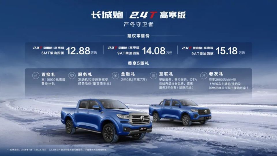 严冬守卫者 2.4T长城炮高寒版正式上市，售价12.88万元起