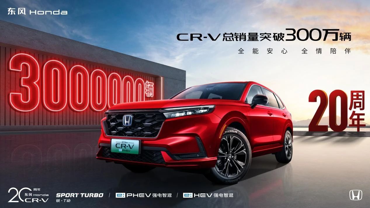 东风Honda CR-V四季度销量大涨，2024年度终端销量近18万辆