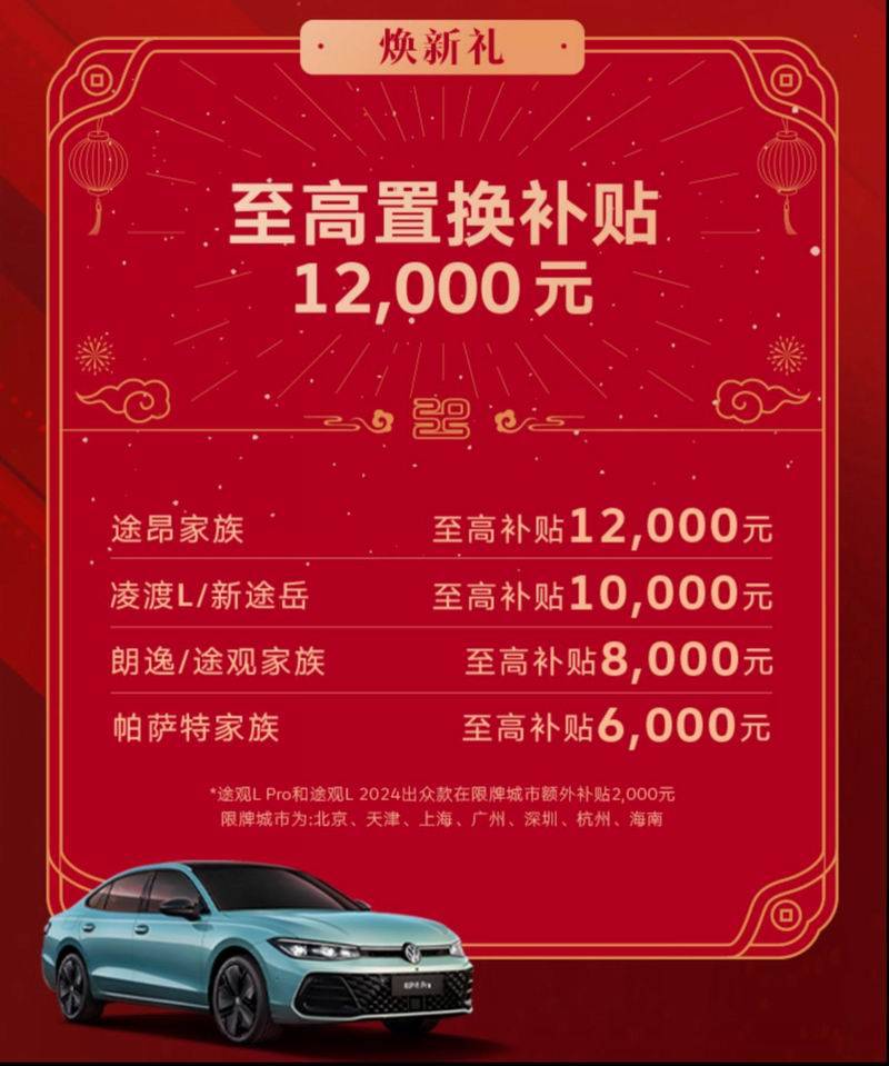 国补地补全兜底 上汽大众六重好礼助力新年开新车