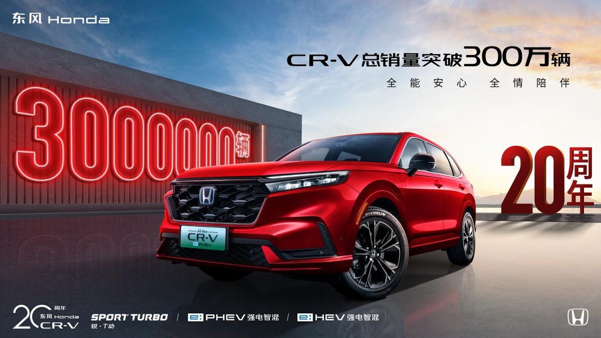 东风Honda CR-V：历经20余年还那么“红” 它凭什么？