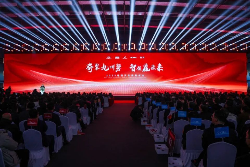 2025奇瑞汽车商务年会吹响“高质量发展”冲锋号