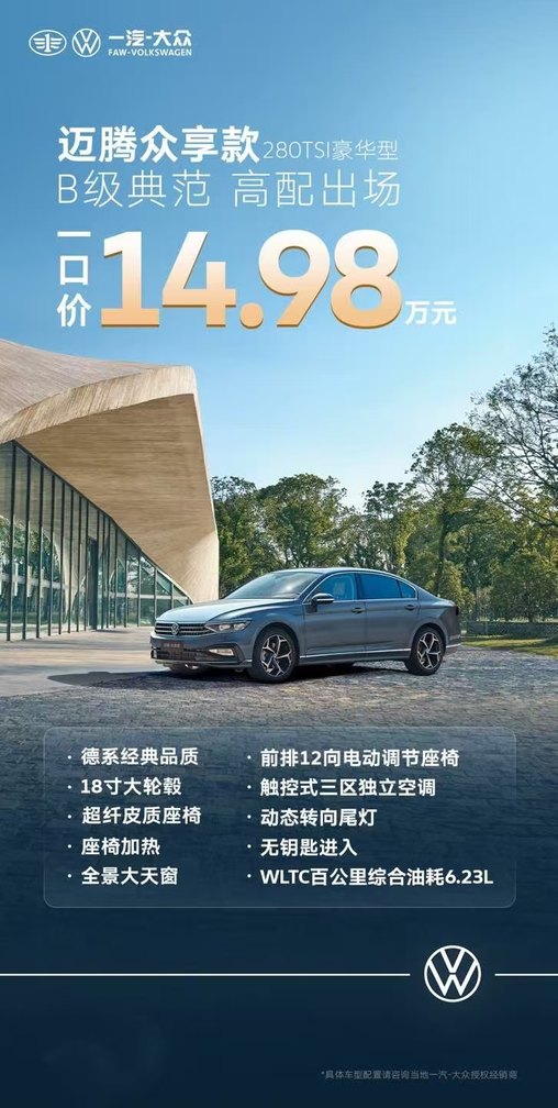 迈腾众享款 280TSI 豪华型上市：豪华 B 级典范，驾驭超值之选