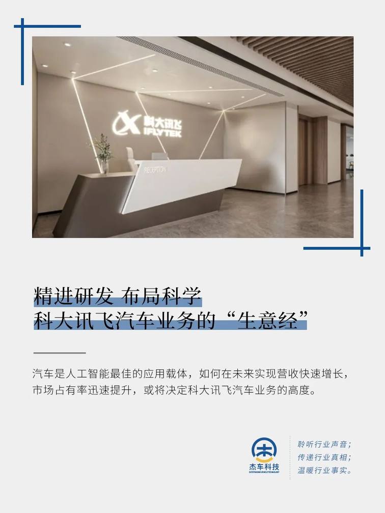 精进研发 布局科学 科大讯飞汽车业务的“生意经”