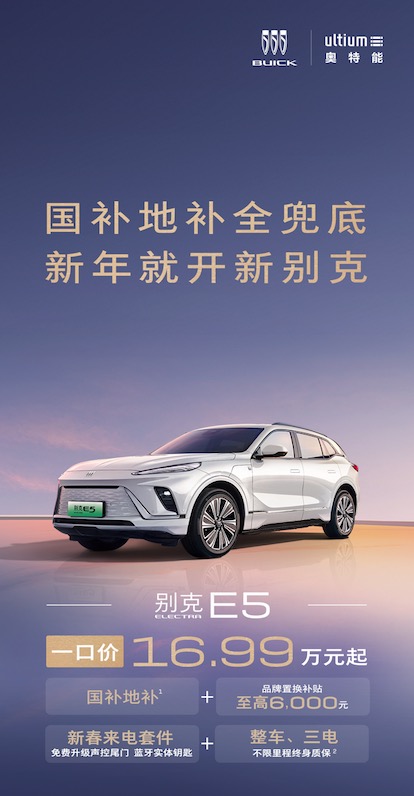 别克ELECTRA E5加推“新春来电套件”