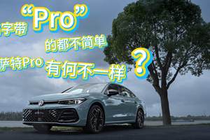 智能化大提升，体验全新帕萨特Pro，相比老款提升了哪些？