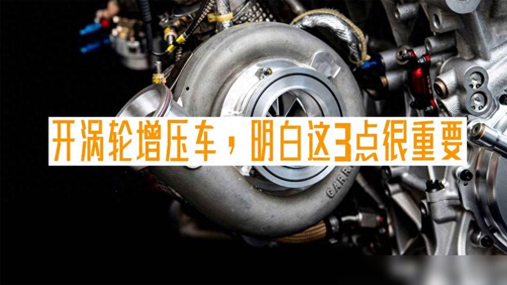 开涡轮增压车，注意这三点，发动机少出毛病