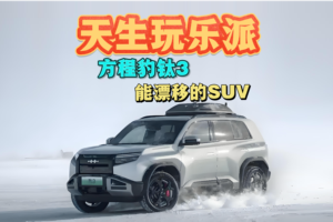 天生玩乐派 方程豹钛3 能漂移的SUV