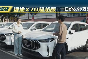 探店捷途X70超越版：一口价6.99万起？降价有无减配？